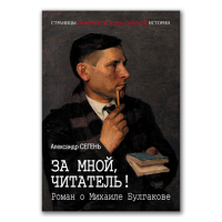 За мной, читатель! Роман о Михаиле Булгакове, Сегень Александр Юрьевич купить книгу в Либроруме За мной, читатель! Роман о Михаиле Булгакове, Сегень Александр Юрьевич купить книгу в Либроруме