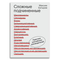 Сложные подчинённые. Практика российских руководителей, Батырев Максим Валерьевич купить книгу в Либроруме Сложные подчинённые. Практика российских руководителей, Батырев Максим Валерьевич купить книгу в Либроруме