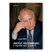 Виктор Черномырдин. В харизме надо родиться, Вавра Андрей Вячеславович купить книгу в Либроруме Виктор Черномырдин. В харизме надо родиться, Вавра Андрей Вячеславович купить книгу в Либроруме