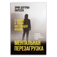 Ментальная перезагрузка. 5 шагов к своей настоящей жизни, Ларссен Эрик Бертран купить книгу в Либроруме Ментальная перезагрузка. 5 шагов к своей настоящей жизни, Ларссен Эрик Бертран купить книгу в Либроруме