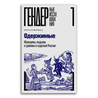 Одержимые. Женщины, ведьмы и демоны в царской России, Воробец Кристин купить книгу в Либроруме Одержимые. Женщины, ведьмы и демоны в царской России, Воробец Кристин купить книгу в Либроруме