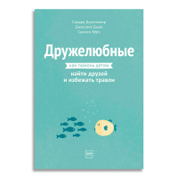 Дружелюбные. Как помочь детям найти друзей и избежать травли, Дансмьюир Сандра Бёрч Сьюзен Дьюи Джессика купить книгу в Либроруме Дружелюбные. Как помочь детям найти друзей и избежать травли, Дансмьюир Сандра Бёрч Сьюзен Дьюи Джессика купить книгу в Либроруме