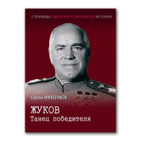 Жуков. Танец победителя, Михеенков Сергей Егорович купить книгу в Либроруме Жуков. Танец победителя, Михеенков Сергей Егорович купить книгу в Либроруме