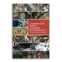 Графические миры Василия Владимирова. Из истории русского модерна, Южакова Елизавета Викторовна купить книгу в Либроруме Графические миры Василия Владимирова. Из истории русского модерна, Южакова Елизавета Викторовна купить книгу в Либроруме
