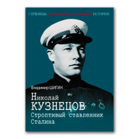 Николай Кузнецов. Строптивый ставленник Сталина, Шигин Владимир Виленович купить книгу в Либроруме Николай Кузнецов. Строптивый ставленник Сталина, Шигин Владимир Виленович купить книгу в Либроруме