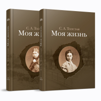 Моя жизнь. Два тома. Том первый 1844-1886. Том второй 1887-1901, Толстая Софья Андреевна купить книгу в Либроруме Моя жизнь. Два тома. Том первый 1844-1886. Том второй 1887-1901, Толстая Софья Андреевна купить книгу в Либроруме