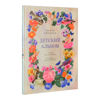 Детский альбом, Лунин Виктор Владимирович Чайковский Петр Ильич купить книгу в Либроруме Детский альбом, Лунин Виктор Владимирович Чайковский Петр Ильич купить книгу в Либроруме