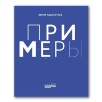 Примеры. Экспозиция искусства, искусство экспозиции, Аввакумов Юрий купить книгу в Либроруме Примеры. Экспозиция искусства, искусство экспозиции, Аввакумов Юрий купить книгу в Либроруме