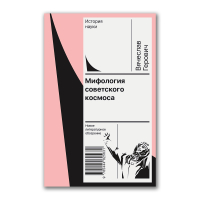 Мифология советского космоса, Герович Вячеслав Александрович купить книгу в Либроруме Мифология советского космоса, Герович Вячеслав Александрович купить книгу в Либроруме