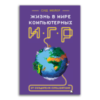 Жизнь в мире компьютерных игр, Мейер Сид купить книгу в Либроруме Жизнь в мире компьютерных игр, Мейер Сид купить книгу в Либроруме