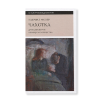Чахотка. Другая история немецкого общества, Мозер Ульрике купить книгу в Либроруме Чахотка. Другая история немецкого общества, Мозер Ульрике купить книгу в Либроруме