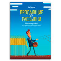 Продающие рассылки. Повышаем продажи, используя email-маркетинг, Броди Ян купить книгу в Либроруме Продающие рассылки. Повышаем продажи, используя email-маркетинг, Броди Ян купить книгу в Либроруме