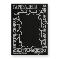 Гарбзадеги, Але-Ахмад Джалал купить книгу в Либроруме Гарбзадеги, Але-Ахмад Джалал купить книгу в Либроруме