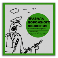 Правила дорожного движения Российской Федерации с рисунками Андрея Бильжо, Бильжо Андрей Георгиевич купить книгу в Либроруме Правила дорожного движения Российской Федерации с рисунками Андрея Бильжо, Бильжо Андрей Георгиевич купить книгу в Либроруме