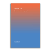 Договор с природой, Серр Мишель купить книгу в Либроруме Договор с природой, Серр Мишель купить книгу в Либроруме