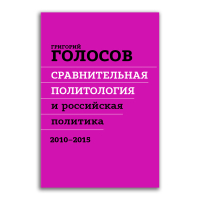 Сравнительная политология и российская политика, 2010-2015, Голосов Григорий Васильевич купить книгу в Либроруме Сравнительная политология и российская политика, 2010-2015, Голосов Григорий Васильевич купить книгу в Либроруме