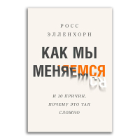 Как мы меняемся. И 10 причин, почему это так сложно, Элленхорн Росс купить книгу в Либроруме Как мы меняемся. И 10 причин, почему это так сложно, Элленхорн Росс купить книгу в Либроруме