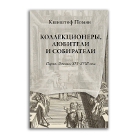 Коллекционеры, любители и собиратели. Париж, Венеция XVI-XVII века, Помян Кшиштоф купить книгу в Либроруме Коллекционеры, любители и собиратели. Париж, Венеция XVI-XVII века, Помян Кшиштоф купить книгу в Либроруме