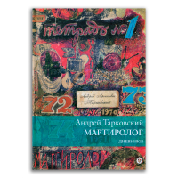 Мартиролог. Дневники 1970-1986, Тарковский Андрей Арсеньевич купить книгу в Либроруме Мартиролог. Дневники 1970-1986, Тарковский Андрей Арсеньевич купить книгу в Либроруме