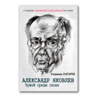 Александр Яковлев. Чужой среди своих. Партийная жизнь "архитектора перестройки", Снегирев Владимир Николаевич купить книгу в Либроруме Александр Яковлев. Чужой среди своих. Партийная жизнь "архитектора перестройки", Снегирев Владимир Николаевич купить книгу в Либроруме